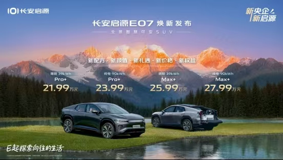 长安启源E07焕新上市，五大升级解锁向往的生活