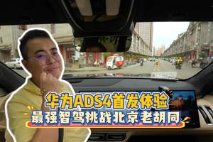 华为ADS4.0首发体验：最强智驾挑战北京老胡同