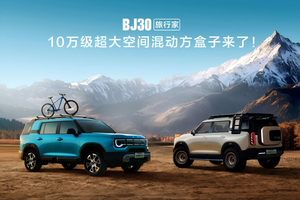 2025成都车展必看BJ30旅行家！10.29万元起开启预售