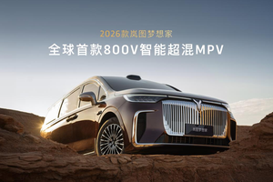 终结油电纠结，2026款岚图梦想家成都车展开启预售，38.99万起