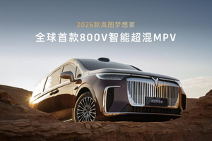 终结油电纠结，2026款岚图梦想家成都车展开启预售，38.99万起
