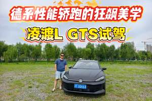 德系性能轿跑的狂飙美学 凌渡L GTS试驾