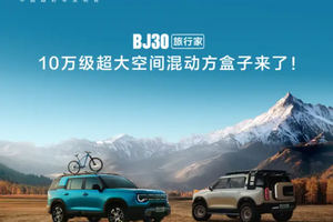 2025成都车展必看BJ30旅行家！10.29万元起开启预售