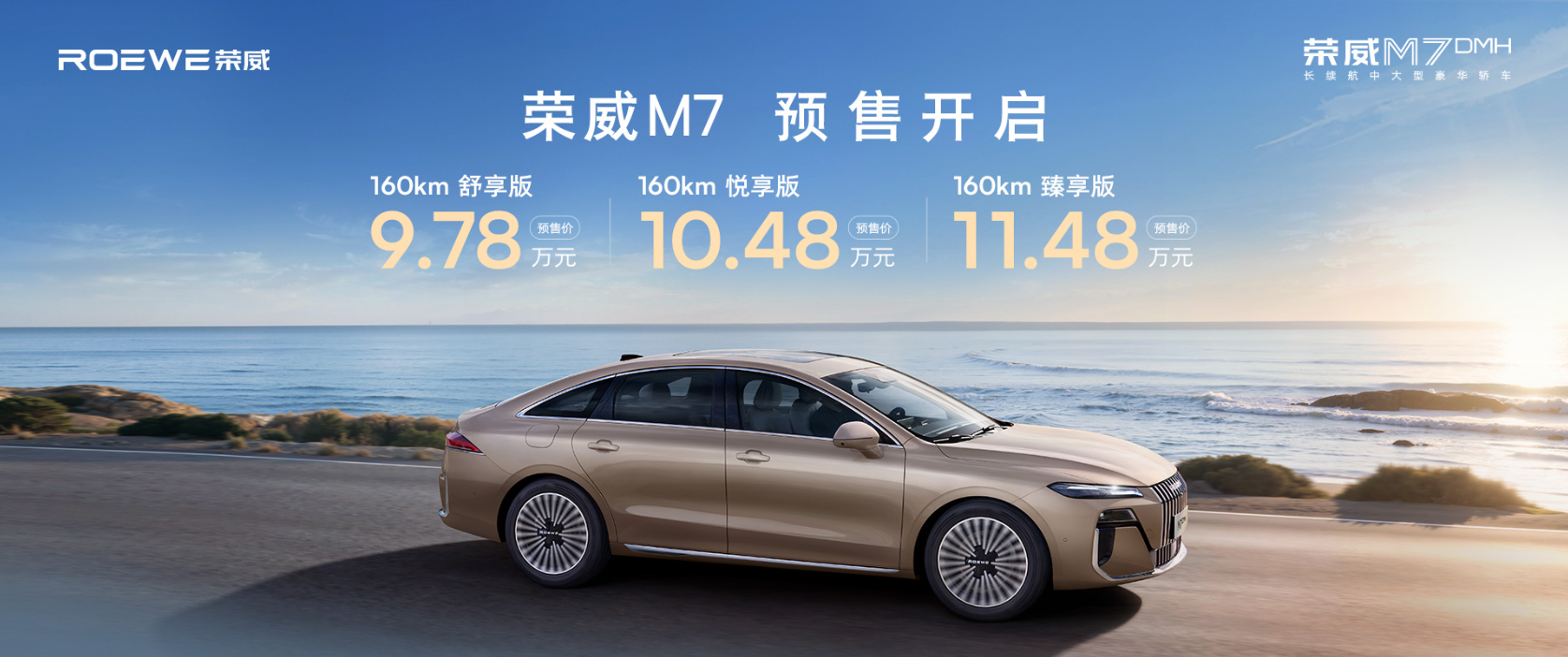 预售价9.78万元起，前劳斯莱斯设计师打造，荣威M7 DMH要拼一把？