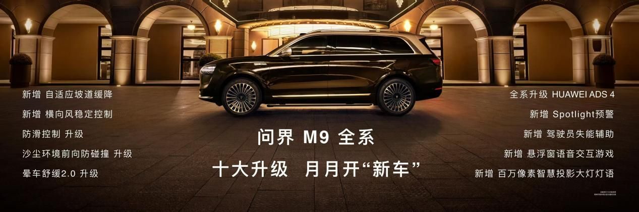 17个月稳居50万级销冠，问界M9用科技硬实力赋能新豪华出行？