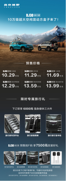 预售价10.29万元起，北京越野BJ30旅行家开启预售