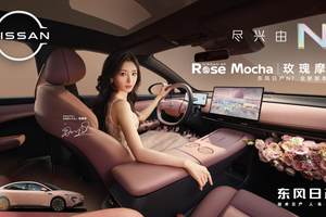 卷疯了日产N7单月交付破万，官宣玫瑰摩卡新内饰！