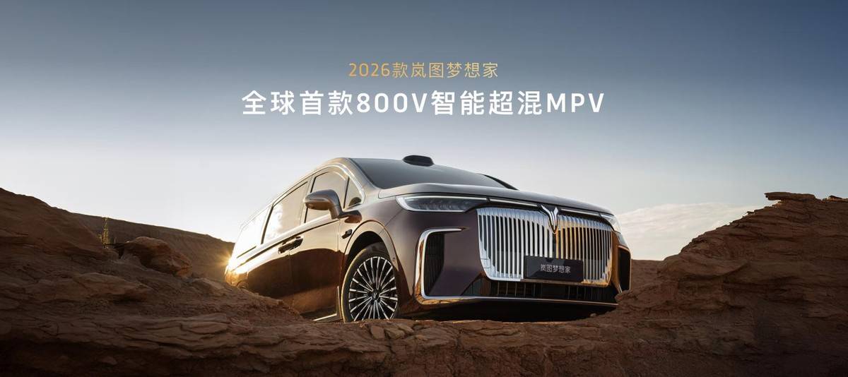 终结油电纠结，2026款岚图梦想家成都车展开启预售，38.99万起