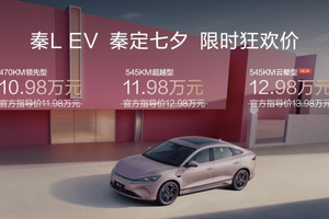 七夕宠粉 秦L EV限时10.98万元起 同时上新云辇型