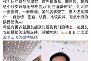 比亚迪云飞总微博改名了，为这份“听劝”点赞！