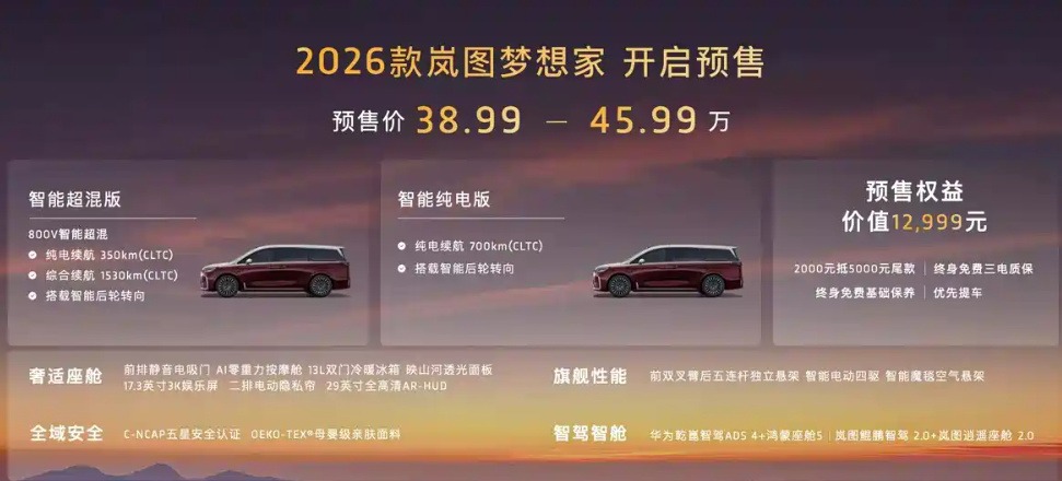 MPV的终极形态？38.99万元起，2026款岚图梦想家开启预售