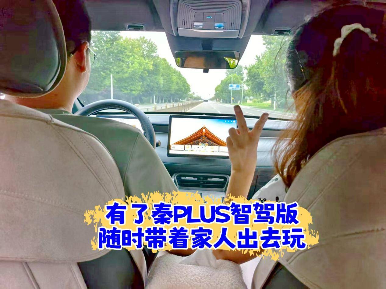 秦PLUS DM-i智驾版：自动泊车让通勤生活更省心！