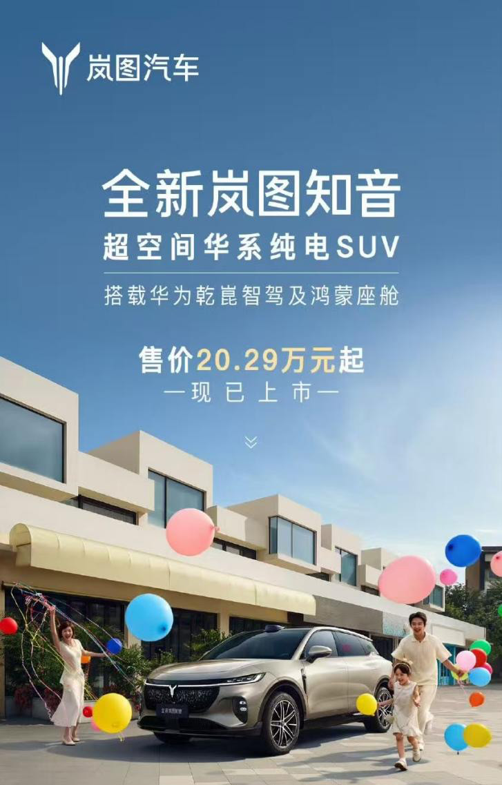 全新岚图知音上市，搭载乾崑智驾ADS 4和鸿蒙座舱5，树立华系家用纯电SUV标杆
