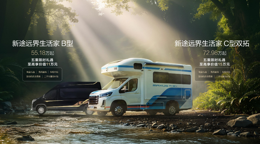全场景旅居时代来临！新途远界生活家领衔上汽大通三款房车焕新发布
