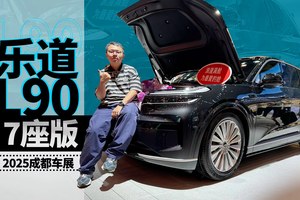 2025成都车展：7座更实用？乐道L90应该怎么选