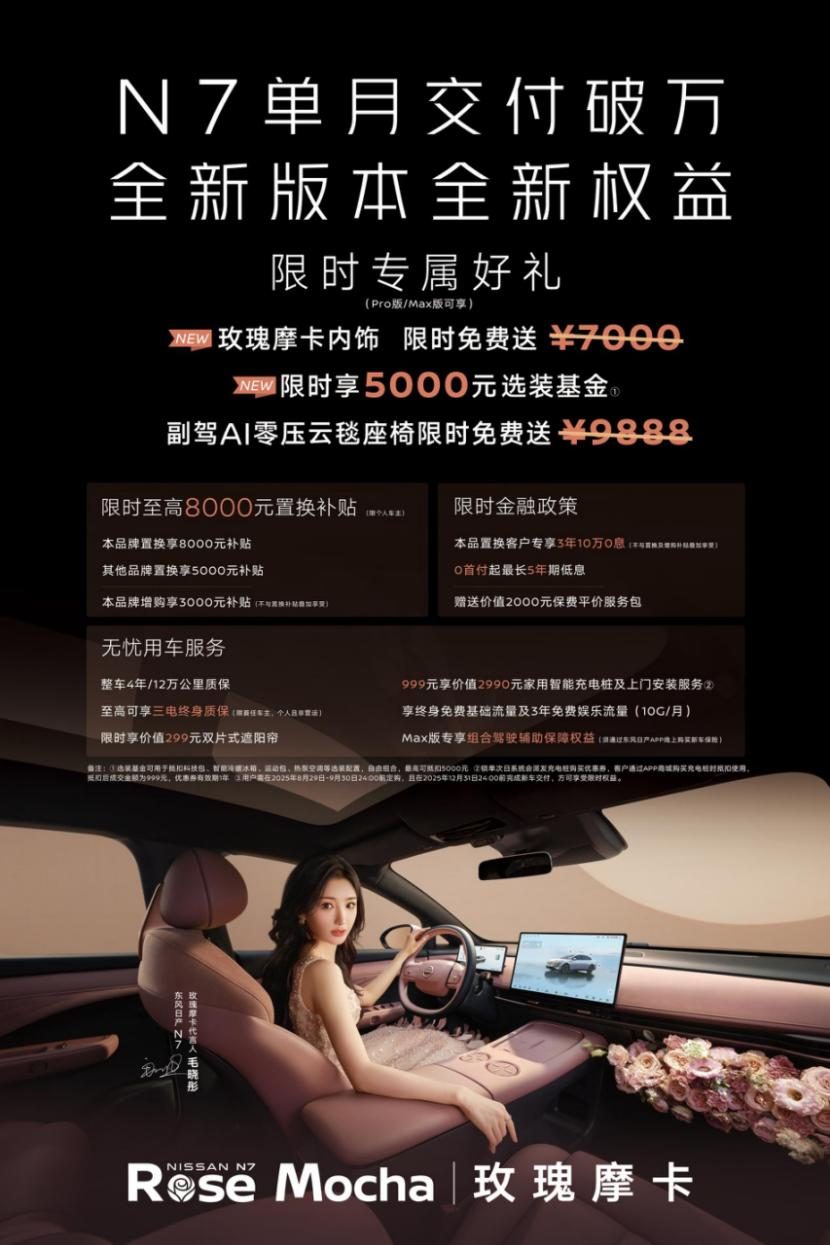 太卷了！日产N7单月交付破万，官宣玫瑰摩卡新内饰