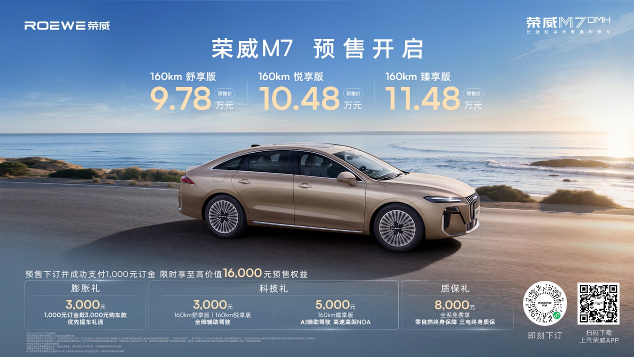 银河A7迎来最强对手！荣威M7 DMH预售9.78万起，纯电续航直接翻倍