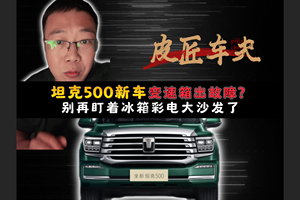 坦克500新车变速箱出故障，别再盯着冰箱彩电大沙发了