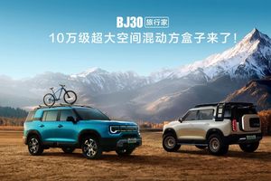 预售价10.29万元起，北京越野BJ30旅行家开启预售