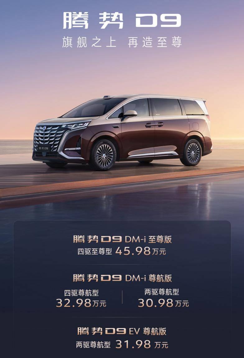 30.98万元起！腾势D9新品上市，旗舰之上再造至尊！