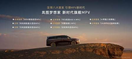 终结油电纠结，2026款岚图梦想家成都车展开启预售，38.99万起