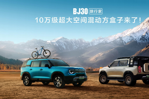 第三排应急不掉链！BJ30 旅行家 10.29 万起，抢先订享早鸟福利