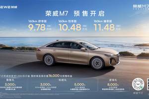 10万内最长纯电续航 荣威M7 DMH成都车展预售首发