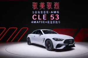 全新AMG CLE 53敞篷轿跑车七夕上市、梅赛德斯-奔驰28款车型亮相蓉城