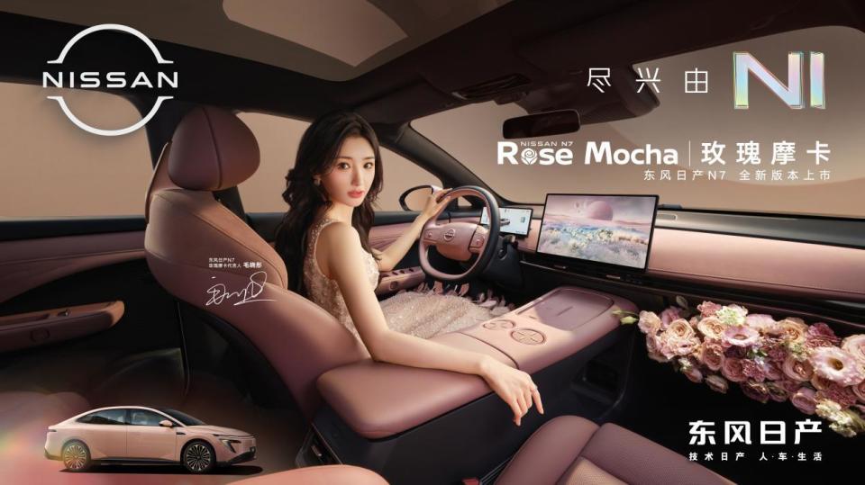 卷疯了日产N7单月交付破万，官宣玫瑰摩卡新内饰！