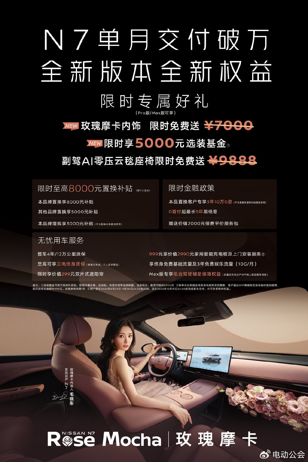 东风日产N7单月交付破万，发布玫瑰摩卡新内饰
