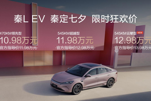七夕宠粉 秦L EV限时10.98万元起 同时上新云辇型