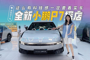 全新小鹏P7抢先探店！看实车有点上头，配置该怎么选？