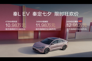 秦L EV上新545KM云辇型 七夕宠粉限时狂欢价12.98万元