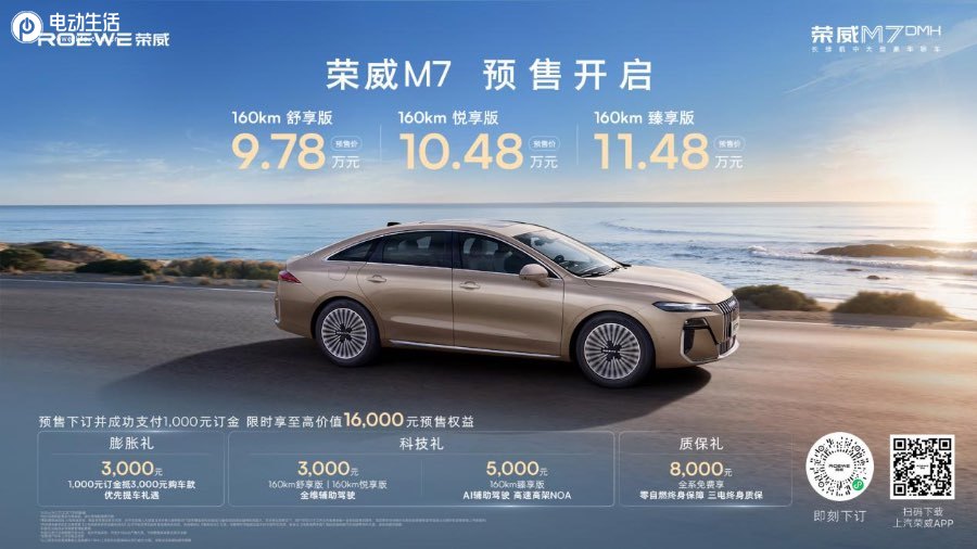 2025成都车展：荣威M7 DMH9.78万起开启预售