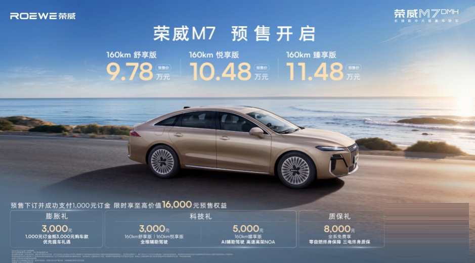 豪华设计，超长续航，预售价9.78万起，荣威M7 DMH无敌了！