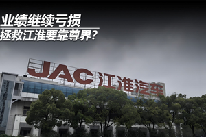 业绩继续亏损，拯救江淮要靠尊界？