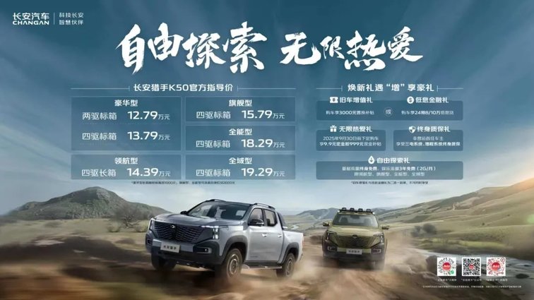 长安猎手K50重磅上市 引领全球新能源皮卡进入数智时代