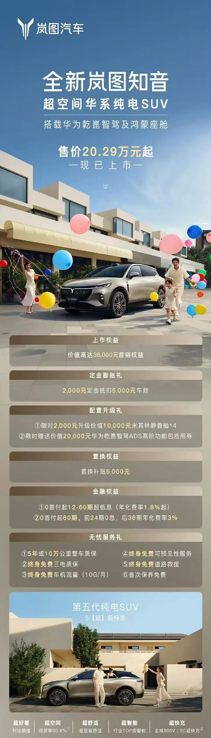 全新岚图知音搭载乾崑智驾ADS 4和鸿蒙座舱5上市，树立华系家用纯电SUV标杆