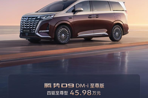 30.98万元起！腾势D9新品上市，旗舰之上再造至尊！