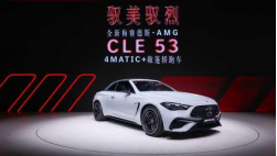 全新AMG CLE 53敞篷轿跑车七夕上市、梅赛德斯-奔驰28款车型亮相蓉城