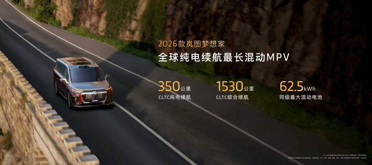 800V+5C！2026款岚图梦想家预售38.99万起，超混版纯电续航350km