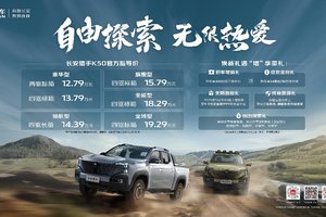 综合续航1031km公里，长安猎手K50新推6款车型，售价12.79万元起