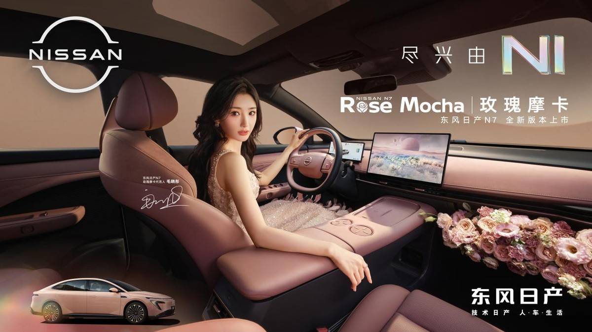 卷疯了!东风日产N7单月交付破万，官宣玫瑰摩卡新内饰！