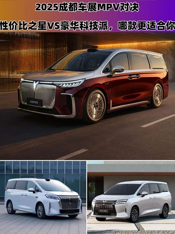 成都车展MPV对决：性价比之星VS豪华科技派，谁更香？