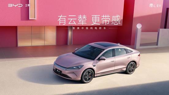 秦L EV上新545KM云辇型 七夕宠粉限时狂欢价12.98万元