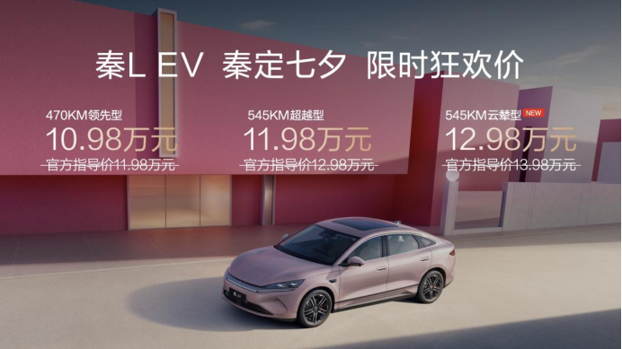 “迪子”七夕送大礼，秦L EV上新云辇型，限时价12.98万元