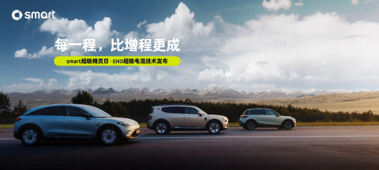 超级精灵再进化 smart发布EHD超级电混技术：每一程，比增程更成