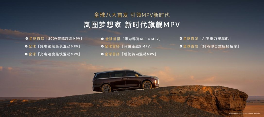 混动MPV技术天花板！2026款岚图梦想家携8大首发黑科技开启预售
