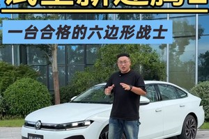 试全新速腾L：如果定价合理，他将是一台合格的“六边形战士”！