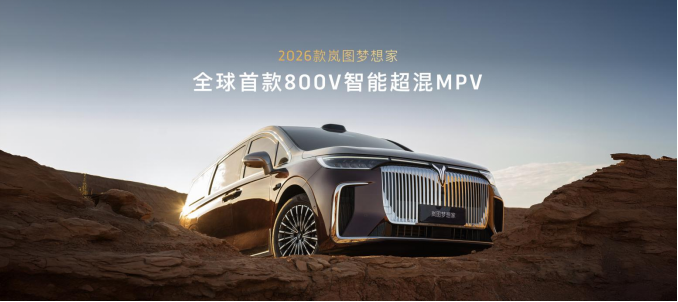 纯电续航超350公里，2026款岚图梦想家成都车展预售价38.99万起